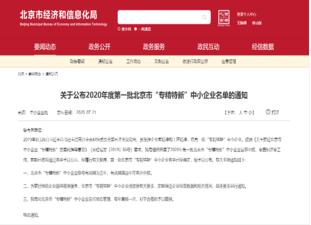 重磅?。佬箩t(yī)療入選2020年北京市首批“專精特新”中小企業(yè)